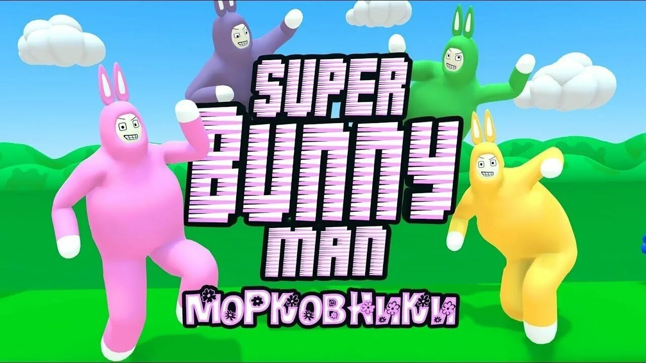 Super Bunny man. Супер кролики игра. Игра про кроликов на двоих. Супер бани игра