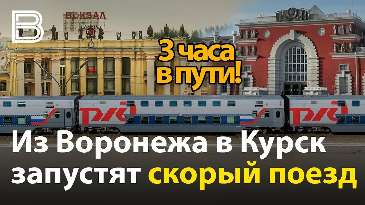 Курский белгород поезд. Воронеж курск поезд. поезд белгород курск. поезд белгород воронеж. электричка курск воронеж.