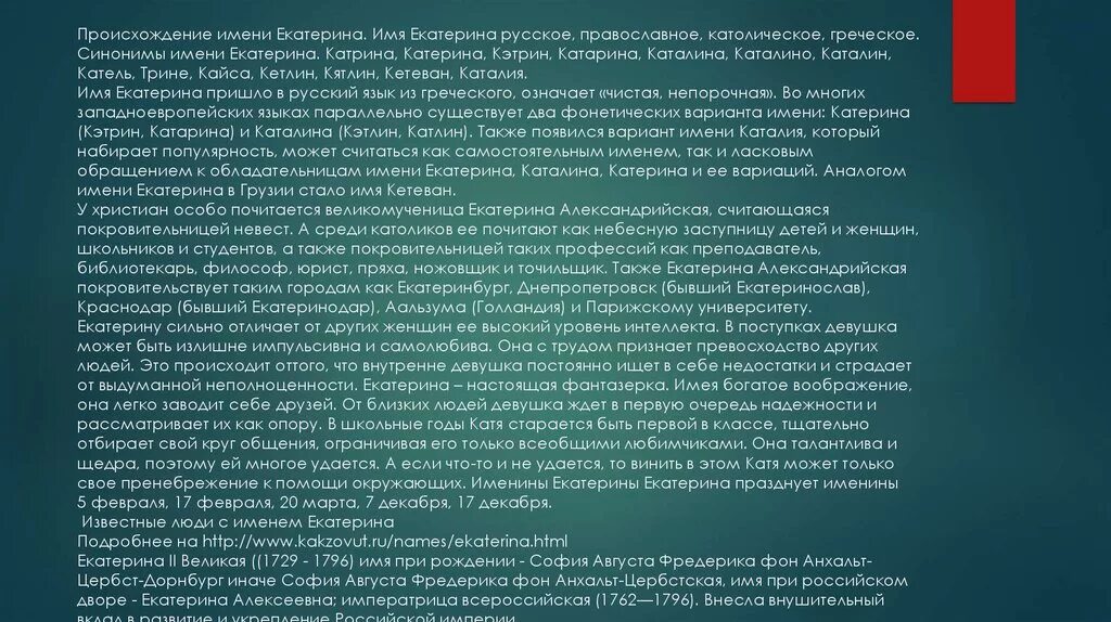 Происхождение имени Катя. Происхождение имени Катерина. Сильно отличается от других