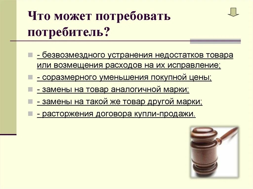 Потребитель может потребовать. Укажите что может потребовать потребитель. Соразмерное уменьшение покупной цены. Потребовать. Потребовать заметить