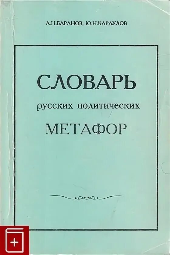 Язык энциклопедия. Энциклопедия по русскому языку. Караулов ю н энциклопедия русский язык. Караулов ю н энциклопедия русский язык. Лингвист.