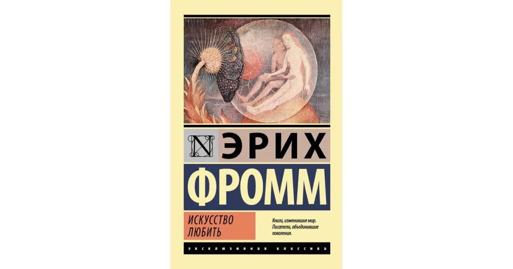 Фромм иметь или быть читать. Искусство любить, фромм э.. книга эриха фромма искусство любить. фромм эрих &quot;искусство любить.&quot;. эрих фромм искусство любить обложка.