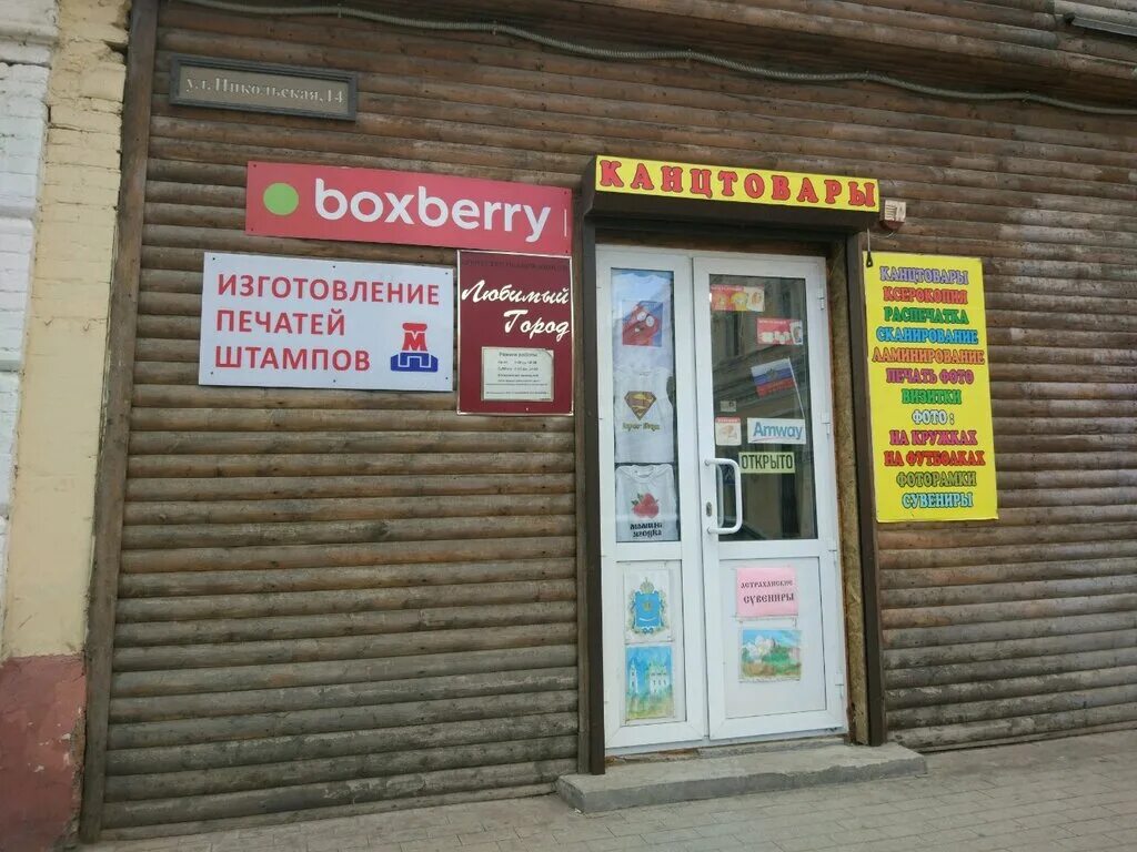 Магазин г астрахани. Боксберри. Боксберри Саратов. Boxberry Астрахань. Магазин городок Астрахань.