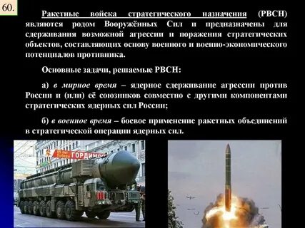 Ракетные войска предназначены
