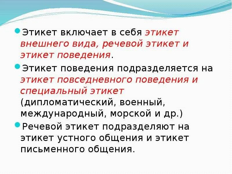 Что включает в себя этикет