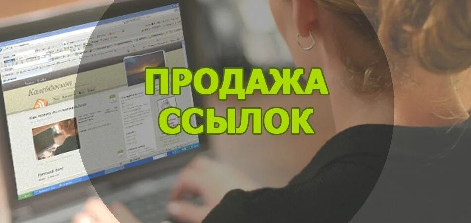 Без ссылки рф. Продажа ссылок. Продавай ссылки и зарабатывай. Вечных трастовых ссылок. Перепродажа ссылки.