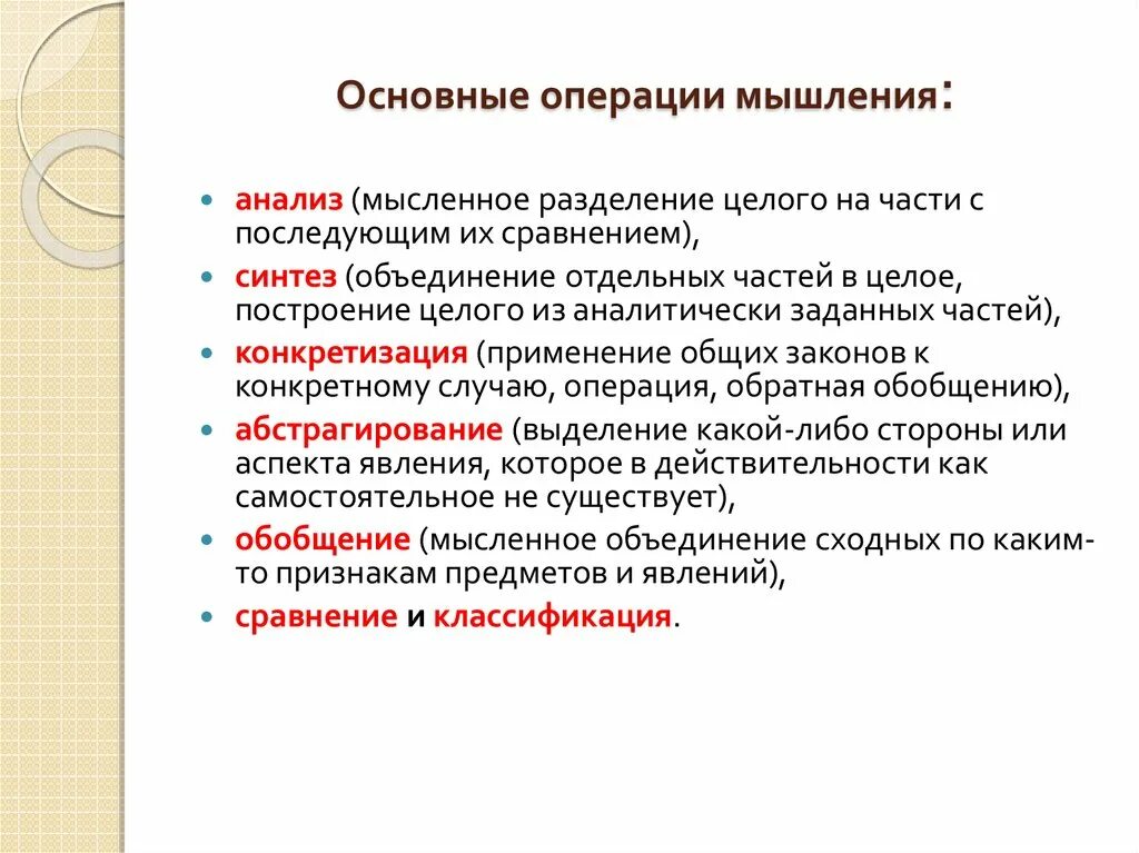 Основные операции мышления. Операции мышления анализ. Операции мышления конкретизация. Операции мышления обобщение. Мыслительные операции виды мышления