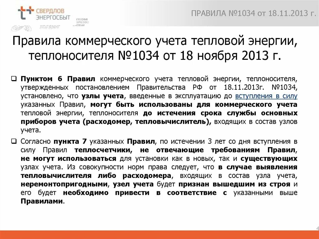 Правила коммерческого учета тепловой энергии теплоносителя. 1034 Постановление правительства. 1034 О коммерческом учете тепловой энергии теплоносителя. 1034 Правила коммерческого учета тепловой энергии. Коммерческий учет тепловой энергии теплоносителя методика