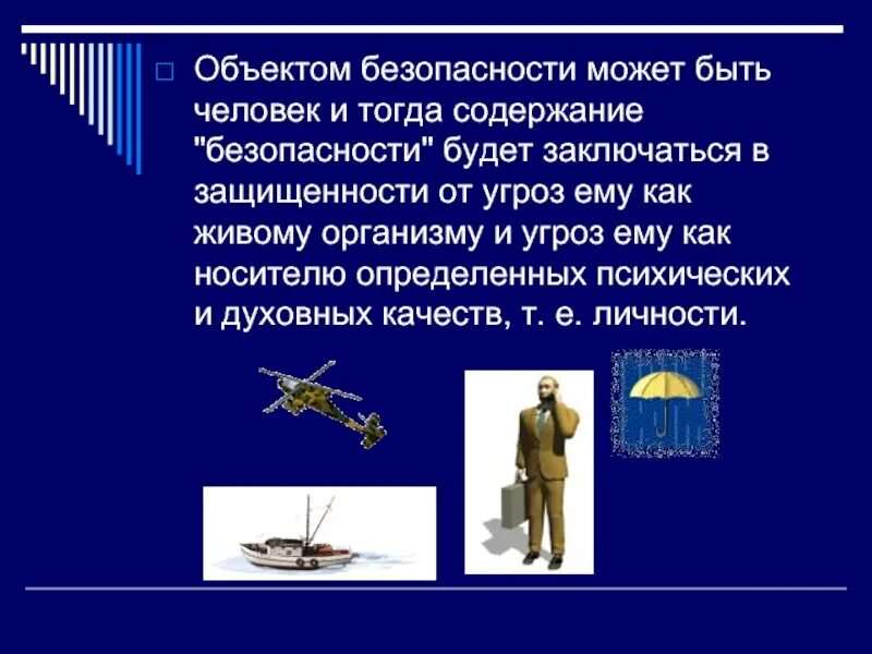 Объектом безопасности может быть:. Понятие безопасности объектов. Безопасные объекты примеры. Безопасность объекта защиты. Назовите объекты безопасности