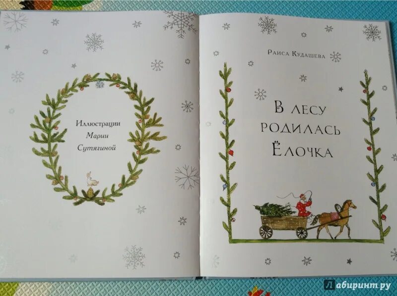 Кудашева в лесу родилась. Книга в лесу родилась елочка кудашева. стихотворение раисы кудашевой снеговик.