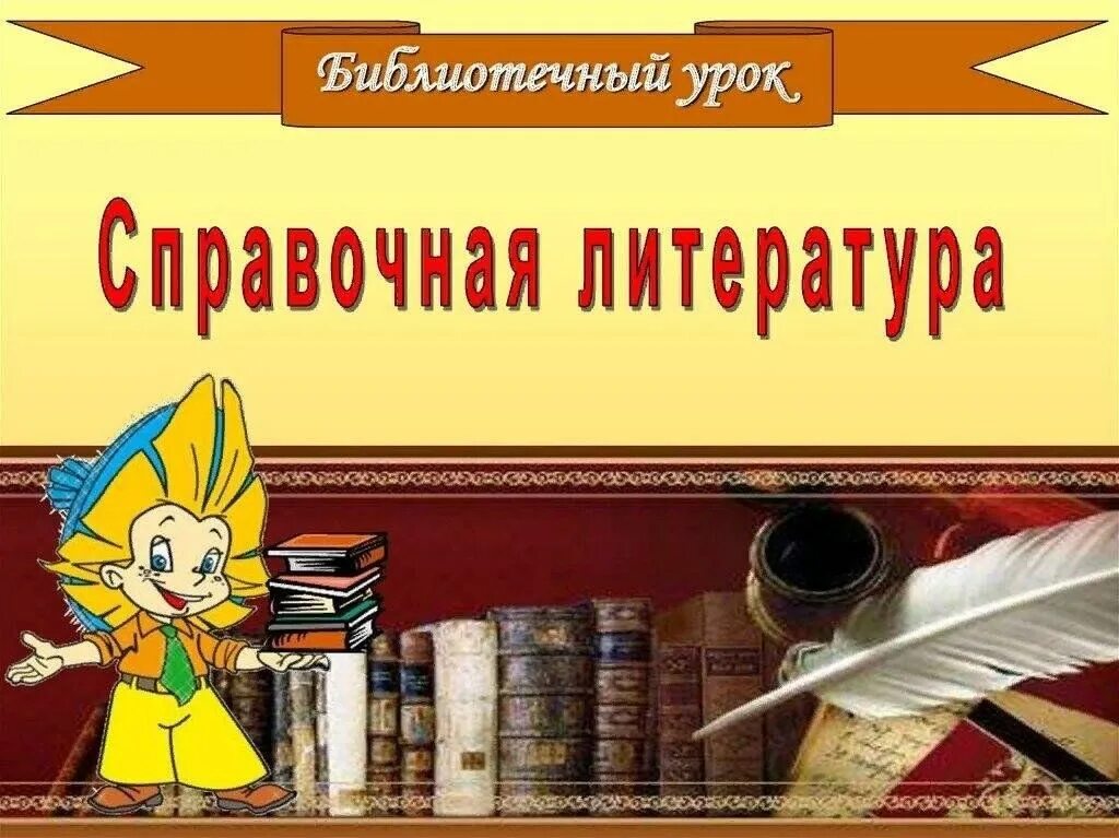 Конспект занятия библиотека. Библиотечный урок в библиотеке. Справочная литература в библиотеке. Урок литературы в библиотеке. Справочная литература надпись.