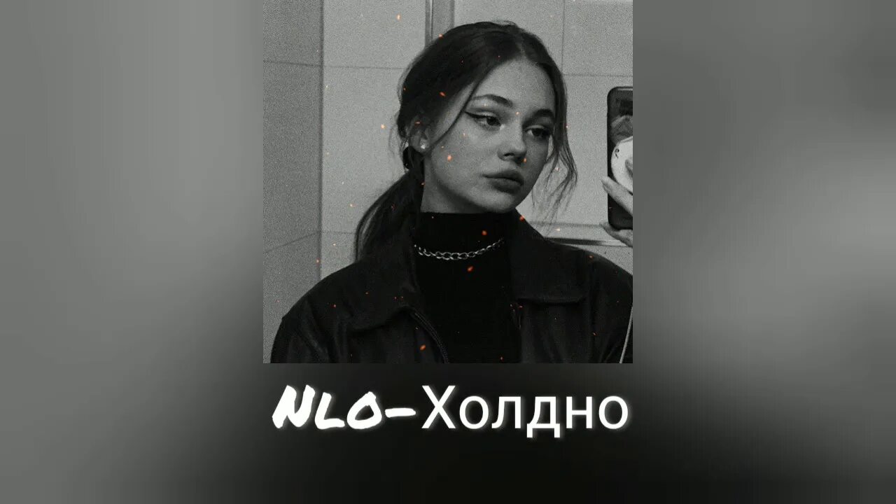 Песня nlo любовь. NLO холодно. NLO девушка из группы. NLO холодно текст. NLO похолодало девушка.