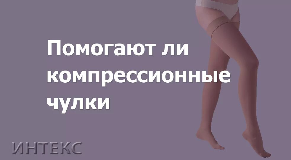 Сколько носить то. Складки на компрессионных чулках. Компрессионные чулки при тромбофлебите. Надеть компрессионные чулки. Одела компрессионные колготки.