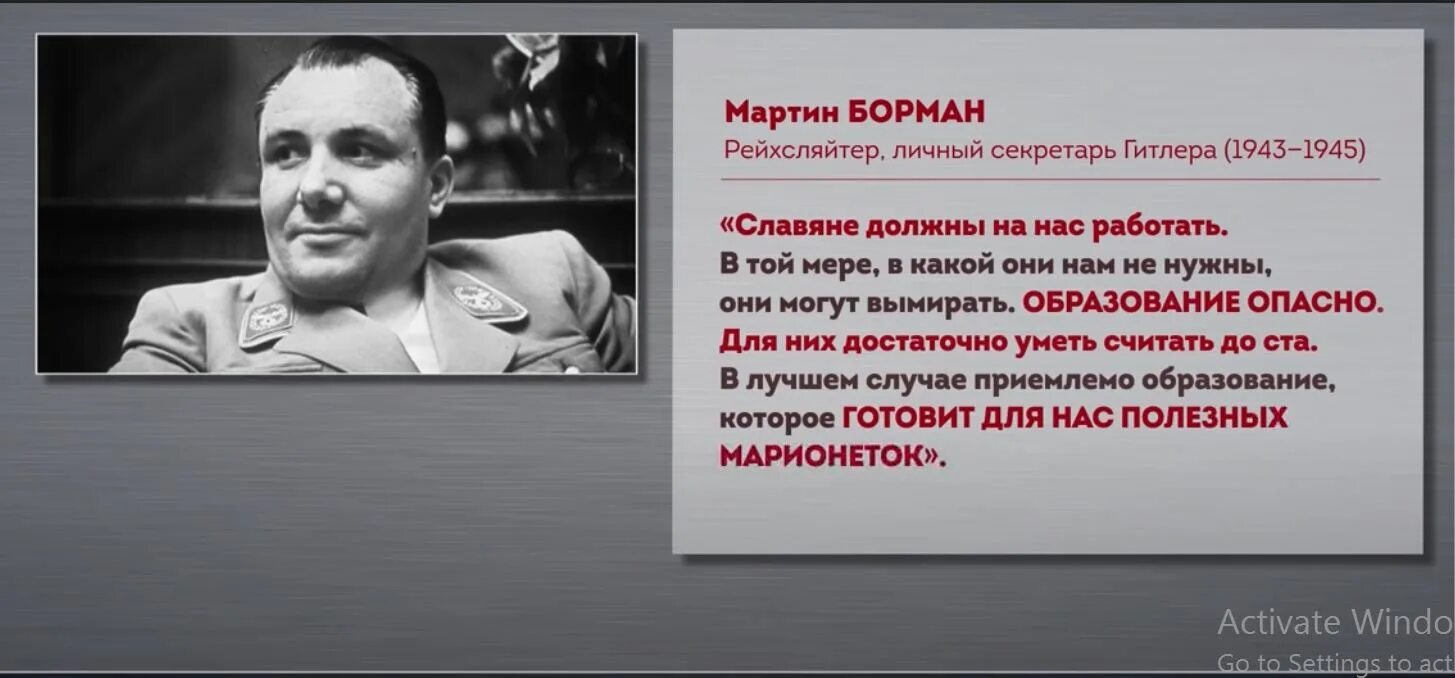 Славяне должны работать на нас. Борман о славянах. Борман цитаты.