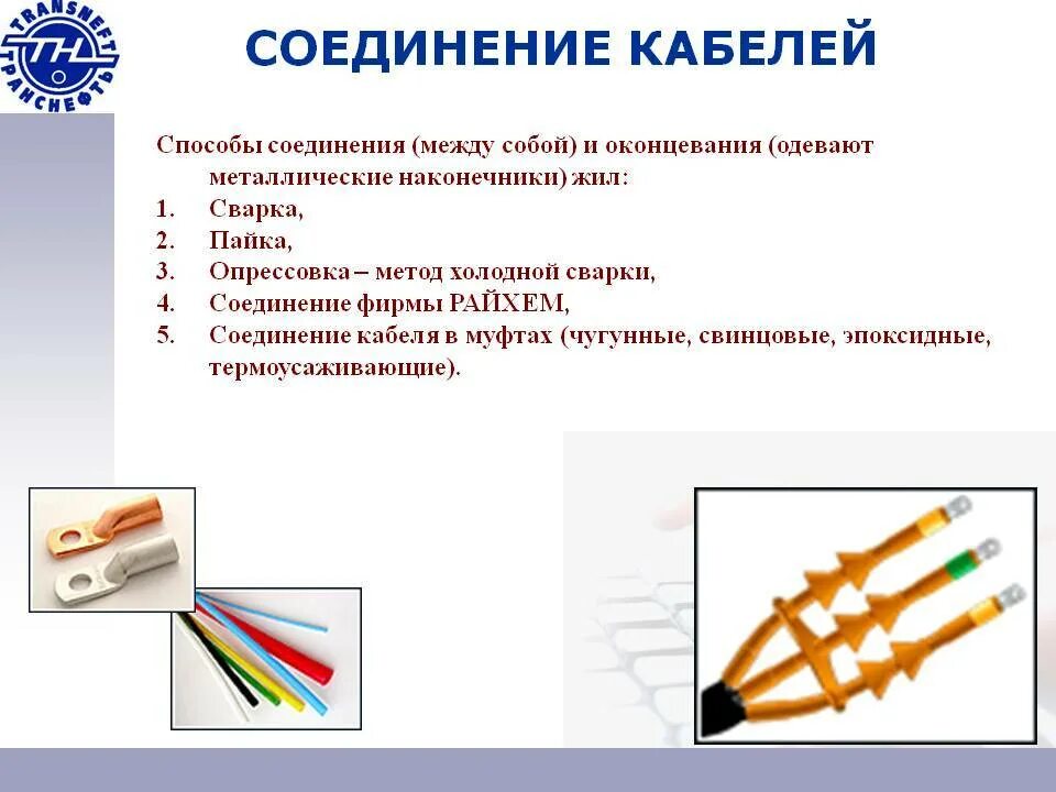 Способы соединения и оконцевания кабелей. Способ оконцевания жил проводов. Способы соединения проводов кабелей опрессовка.