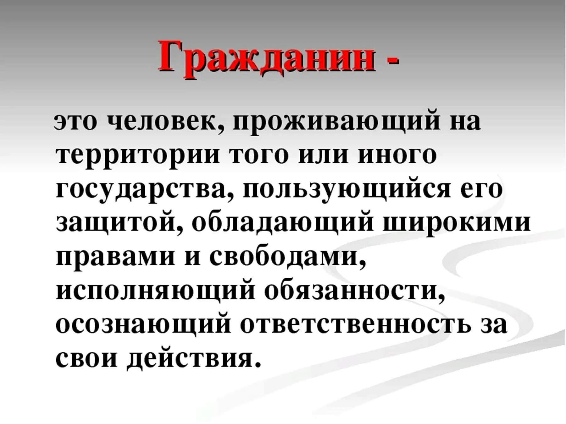 Гражданин можно просто гражданин. Гражданин. Гражданин РФ это определение. Понятие гражданин. Гражданиниэто в обществознании.