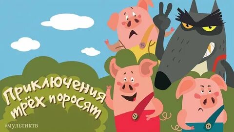 Три поросенка игровые