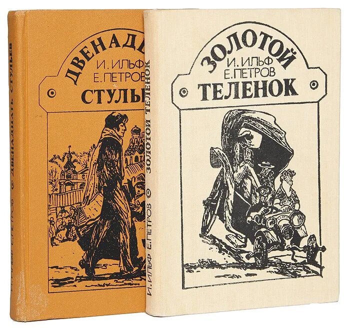 12 Стульев золотой теленок книга. "12 Стульев. Золотой теленок" репринт "Ломоносовъ". Золотой теленок содержание