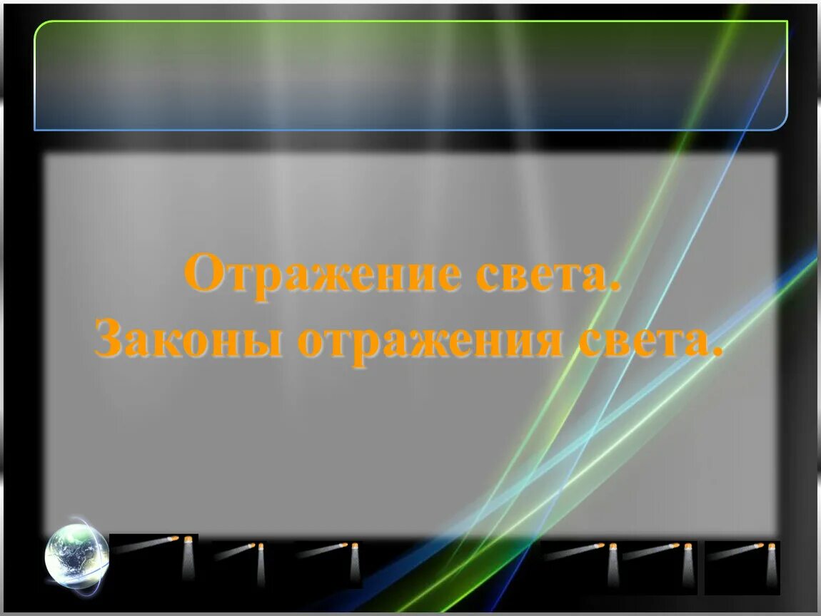 Отражение тема дня. Отражение света презентация. Отражение света физика 9 класс. Световые отражения. Источники отражения света.