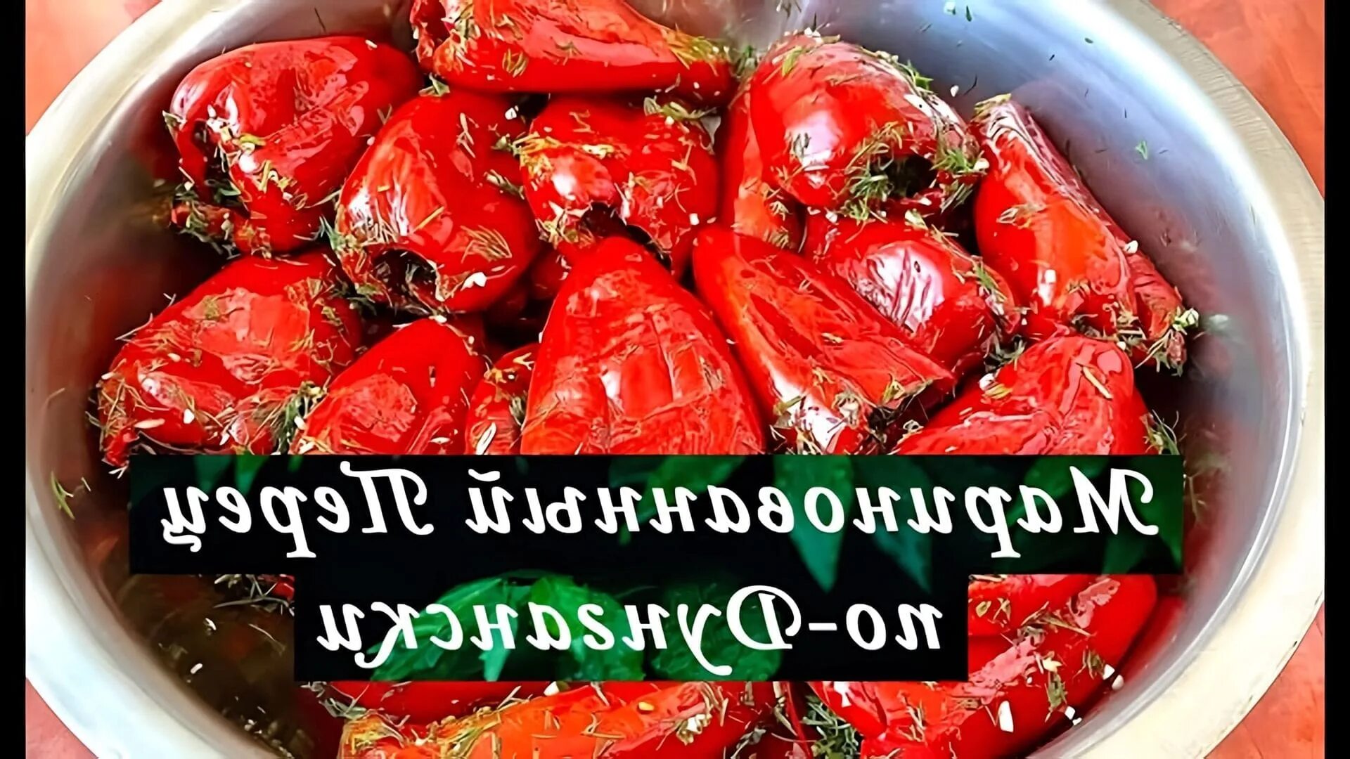 Перец по армянски рецепт на зиму болгарский. Маринованный дунганский перец. дунганский перец на зиму. перец острый дунганский. красный дунганский перец.