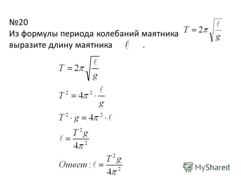 Найти длину маятника l. Найти длину маятника l