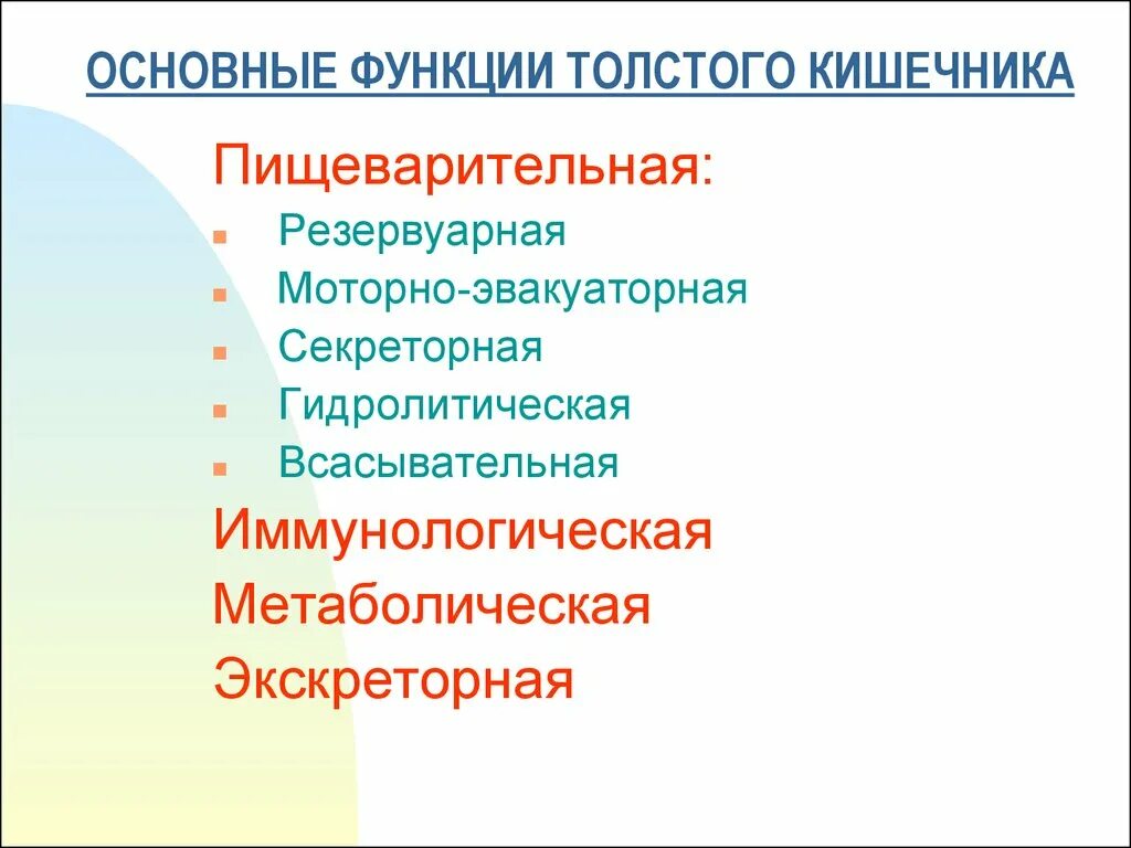 Функции кишечника у животных. Основные функции кишечника. функции толстого кишечника. основная функция толстой кишки. основные функции толстой кишки.