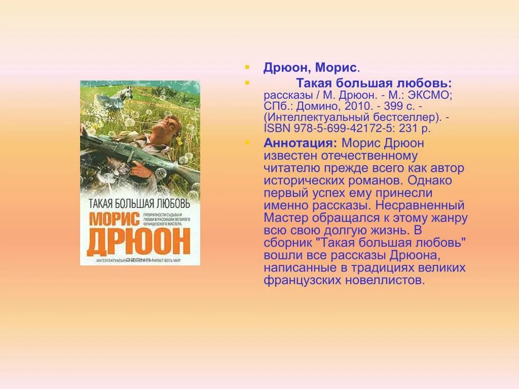 Рассказ о любимом слове. Такая большая любовь Морис Дрюон. Книга: "такая большая любовь" - Морис Дрюон. Слова Морис про природу. Дрюон м биография.