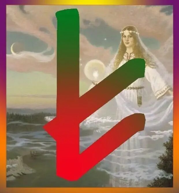 Руны берегинь. Руны 27 берегинь. Славянские руны берегиня. Берегиня славянская богиня руна. Руны берегинь.