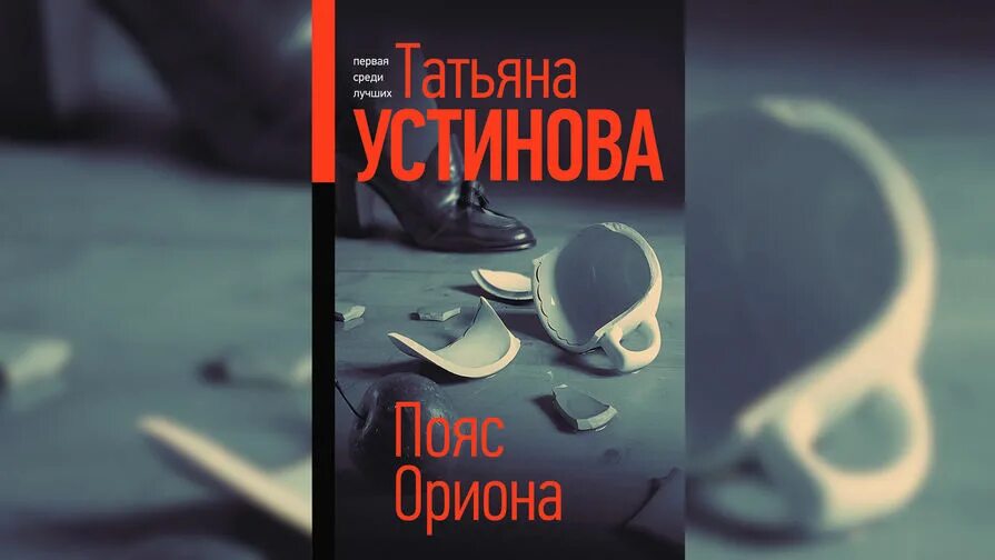 Устинова новые книги 2022. Пояс Ориона Устинова.