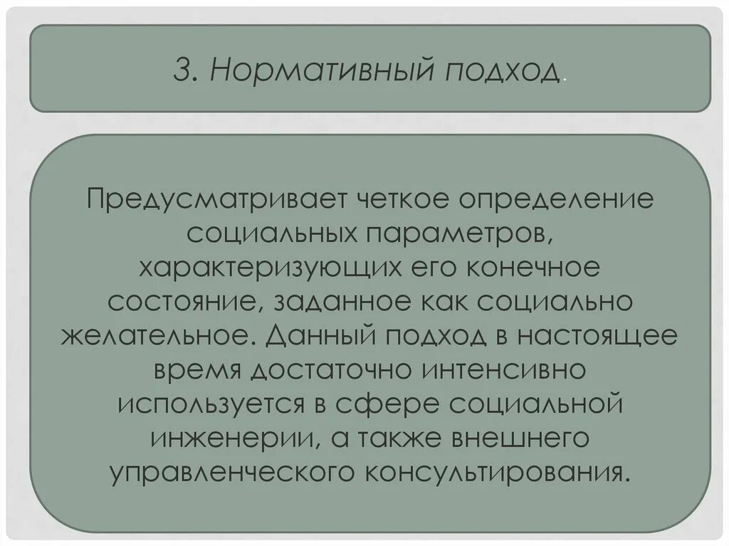 Четкое определение. Нормативный подход. Нормативный подход определение. Нормативный подход в социологии. Нормативный подход в менеджменте.