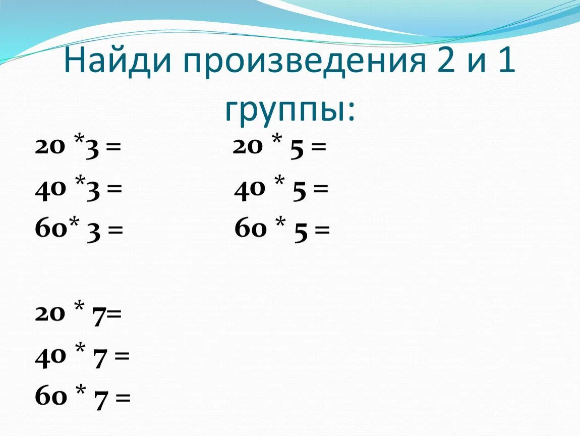 Нахождение произведения. Найди произведение. Нахождение произведения 2 класс. Нахождение произведения 2 класс конспект урока. 15 20 произведений