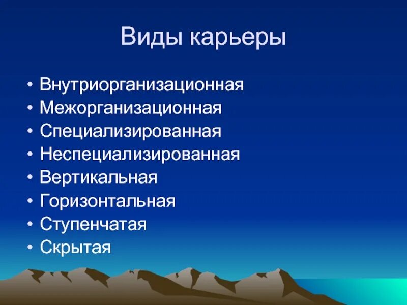 Типы карьеры работника. Виды карьеры. типы карьерного роста. профессиональная карьера виды. профессиональная карьера тип карьеры.