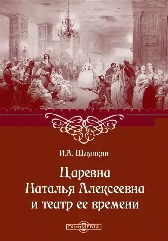 История русской драмы. Театр царевны Натальи Алексеевны 18 век. Театр Натальи Алексеевны. Первый театр в Петербурге Натальи Алексеевны.