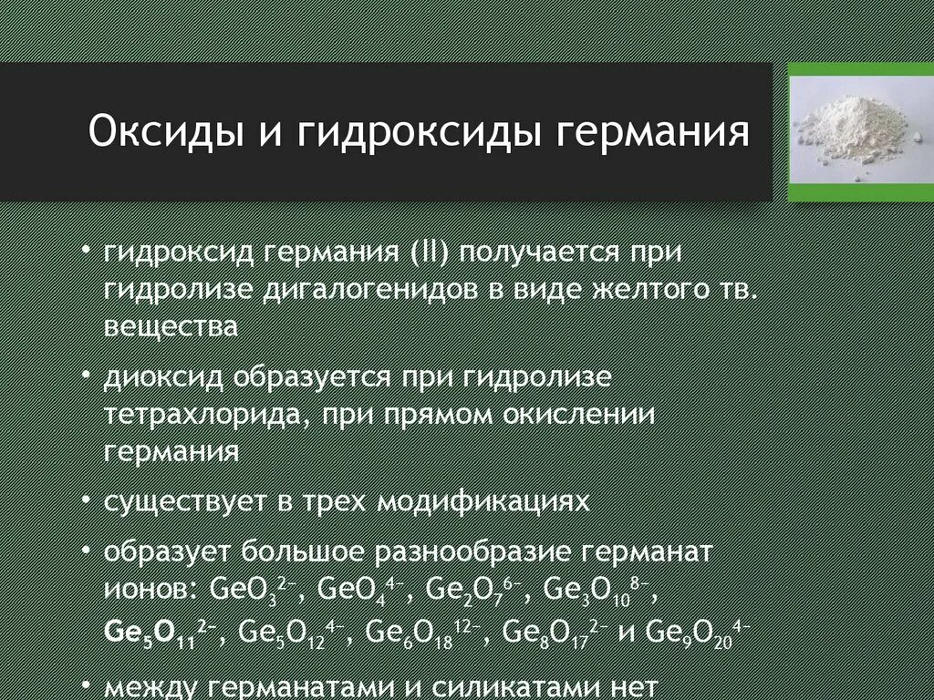 Высшие оксиды это. Германий формула высшего оксида. Оксид Германия. Формула высшего оксида Германия. Формула высших оксидов Германия.