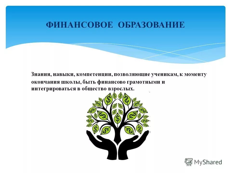 Финансовое образование. Финансовое образование это определение. Где получают финансовое образование. Финансовое образование это выберите один ответ.