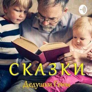 Слушать сказку про деда
