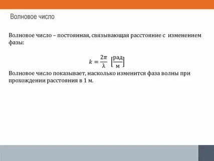 Волновое число и длина волны