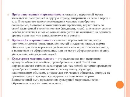 Положительные проявления маргинальности