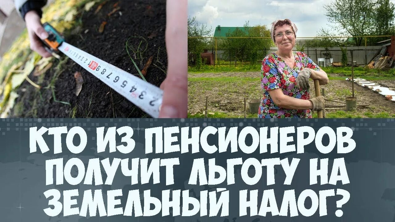 Пенсионеры платят налог с продажи земельного участка. Земельный налог. Налог на землю для пенсионеров. На214и на -еме20ный участ1к 32я пенси1нер1в. Земельный налог для пенсионеров фото.