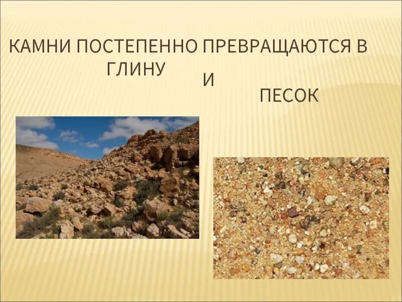 Почему камень превращается. Камень превращается в песок. презентация на тему песок. песок, глина, камни.. глинистая, песчаная, глинисто-песчаная.
