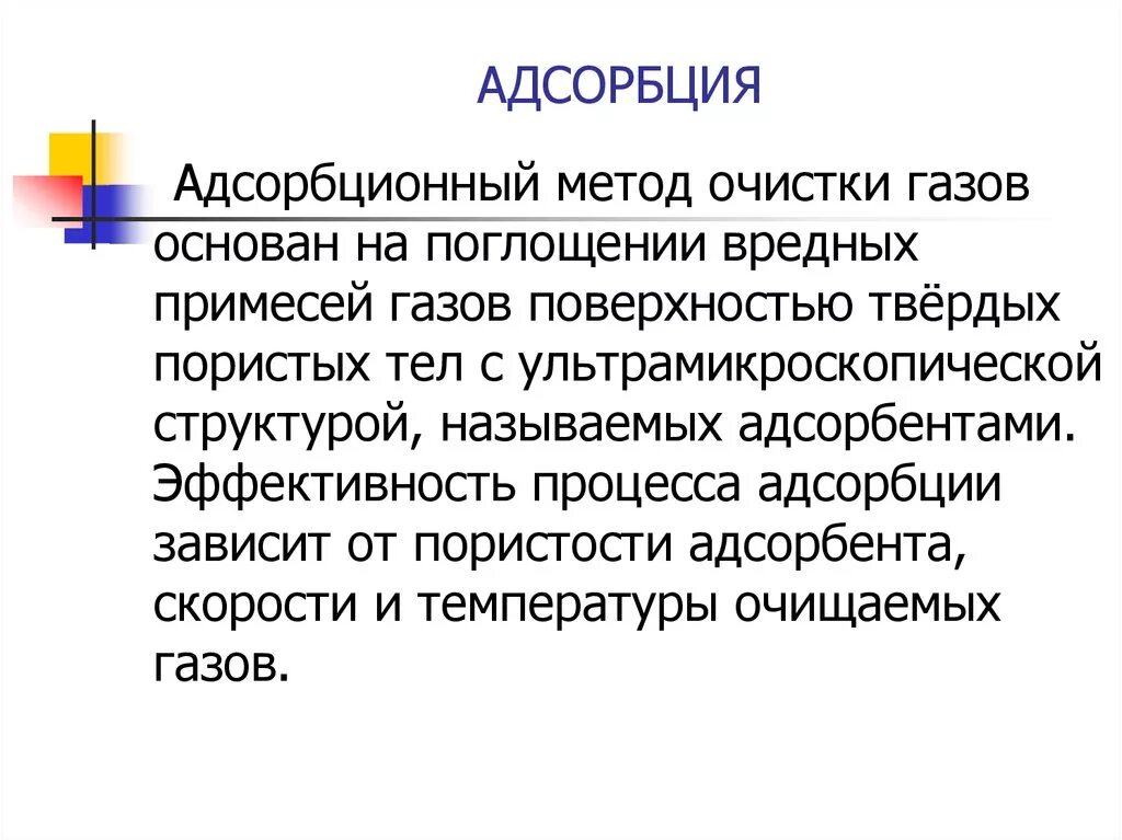 Адсорбционный метод очистки воздуха. Адсорбционная очистка газа. Адсорбенты для очистки газов. Методы очистки газов от вредных примесей. Очистка газообразных примесей