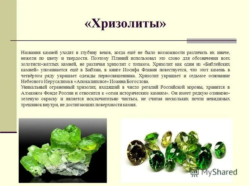 хризолит камень для рыб. хризолит камень по гороскопу. хризолит стихия камня. серьги женские с хризолитом. оливин в ювелирных изделиях.