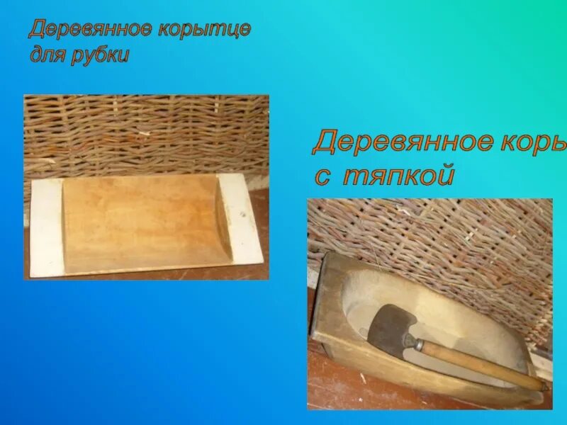 Корытце для рубки. Деревянное корыто для рубки. деревянное корытце загадка для детей. корытце для рубки капусты с тяпкой. корытце современное название.