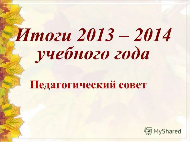 Педагогический совет результаты. Картинка к педагогическому совету итоги 3 четверти. Итоги 3 четверти.