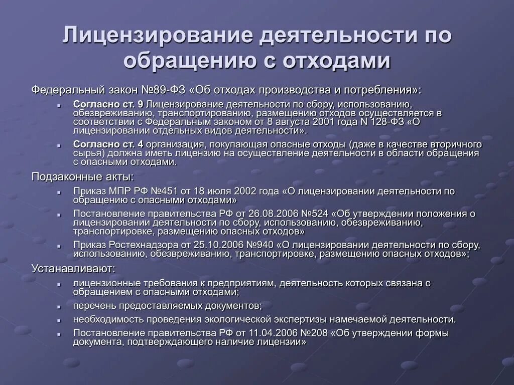 Лицензируемые виды деятельности по обращению с отходами. Обращение с отходами виды работ. Лицензируемые виды деятельности. Требования к обращению с отходами.