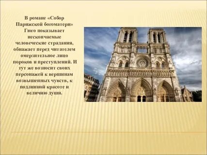 Слова парижской богоматери