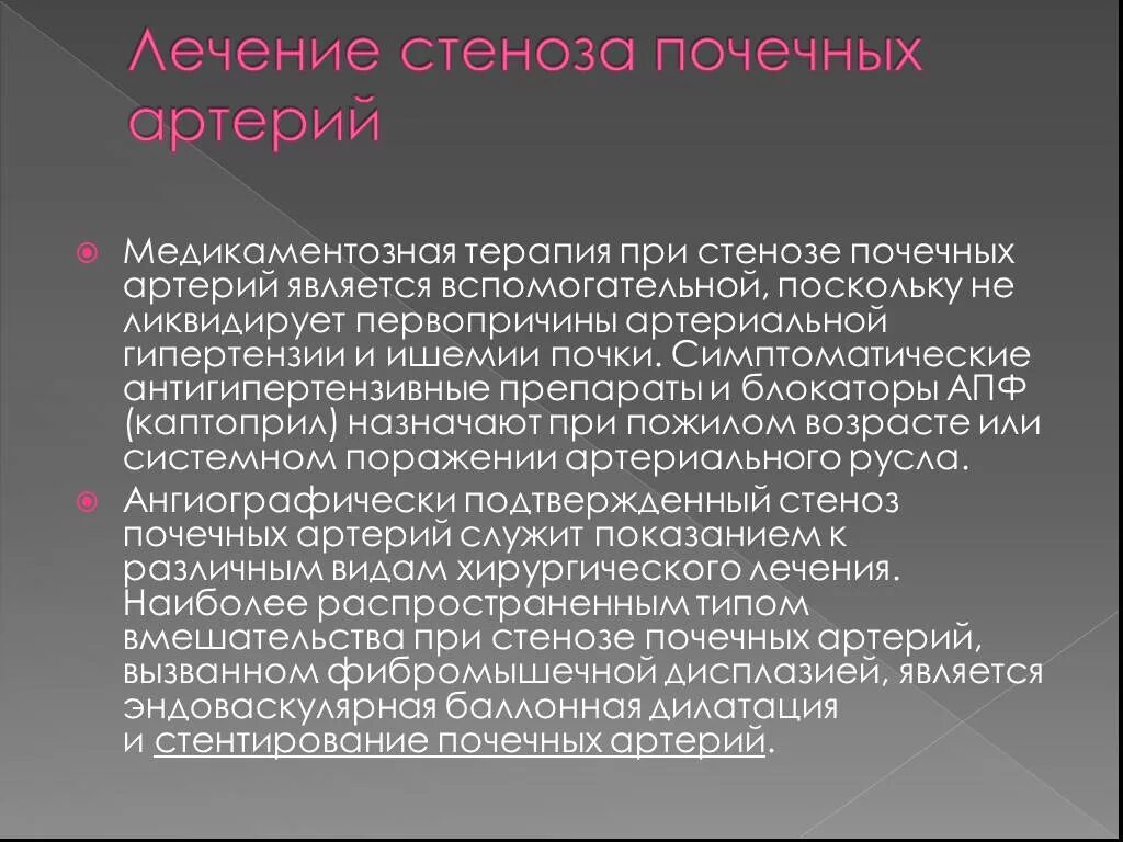Стеноз артерии почки. При двустороннем стенозе почечных артерий противопоказаны. стеноз почечных артерий лечение. стеноз почечных артерий и артериальная гипертония. стеноз почечных артерий какие препараты противопоказаны.