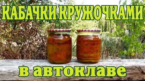 Приготовление овощей в автоклаве рецепты