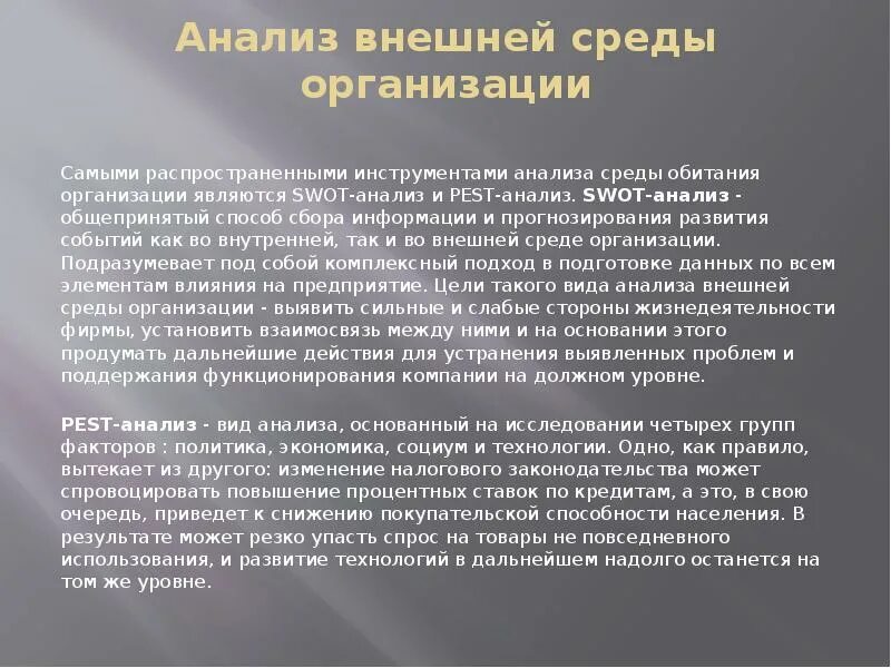Анализ факторов внутренней среды организации. Комплексный анализ внешней среды. Цели внешнего анализа организации. Метода анализа внешней среды организации. Этапы анализа внутренней и внешней среды.