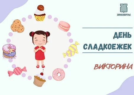 Приманка для сладкоежки 7 букв